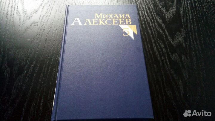 М. Алексеев Сочинения в 8-ми томах