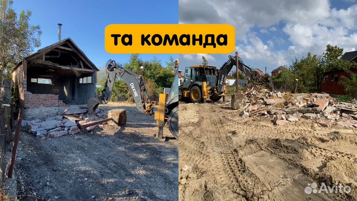 Снос домов / Демонтаж / Вывоз