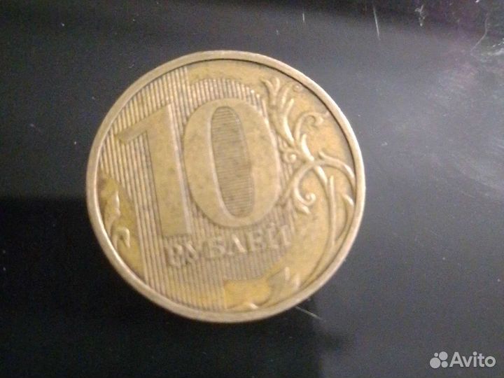 Д е с а т ь р у б л е й