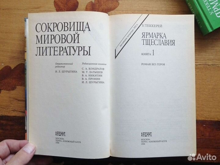 У.Теккерей. Ярмарка тщеславия.2 тома.Терра