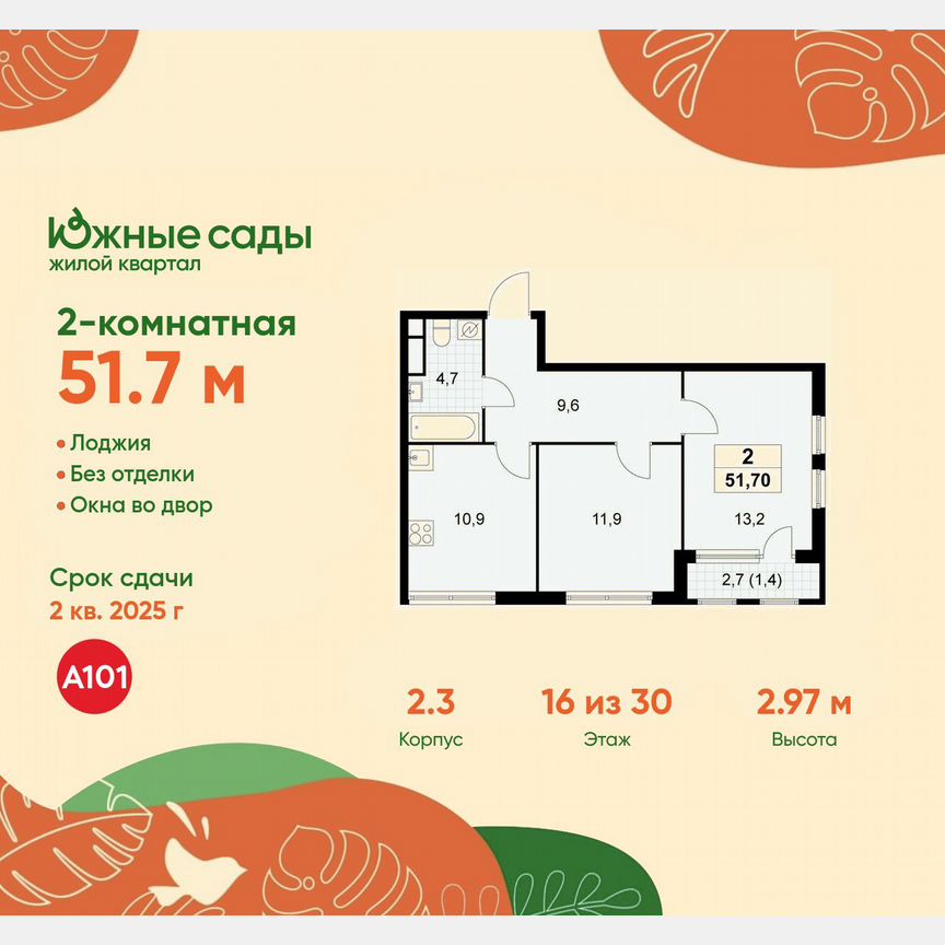 2-к. квартира, 51,7 м², 16/30 эт.