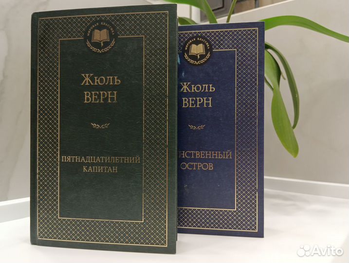 Жюль Верн книги