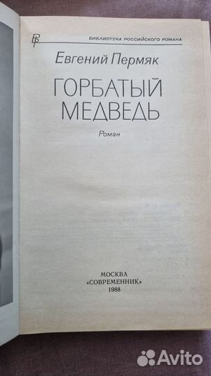 Пермяк Е.А. Горбатый медведь