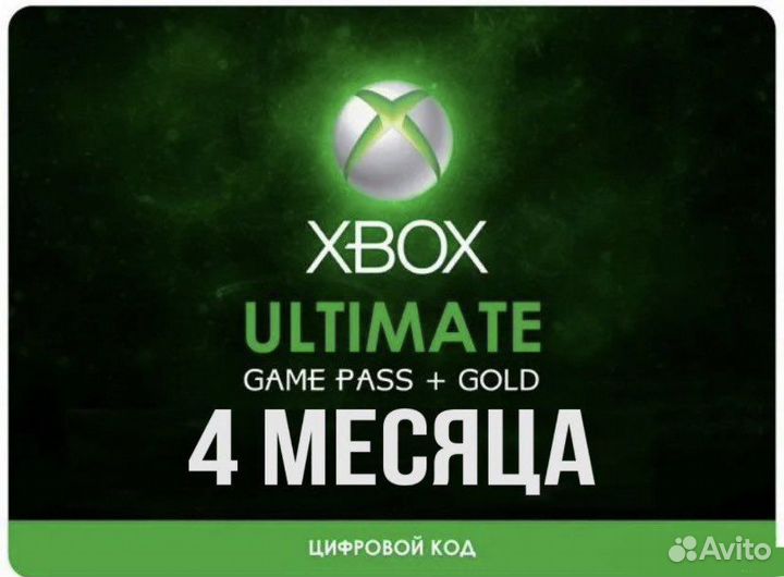 Подписка xbox game pass ultimate 4 месяца
