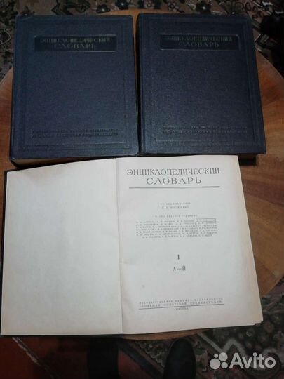 Энциклопедический словарь три тома