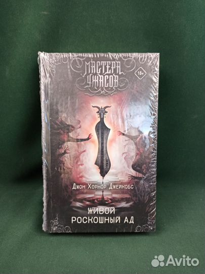 Д. Х. Джейкобс. Живой роскошный ад