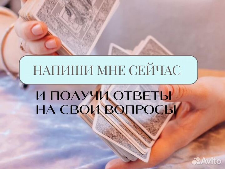 https://m.avito.ru/barnaul/predlozheniya_uslug/gadanie_na_kartah_taro_3529512933?context\u003dH4sIAAAAAAAA_1SOUW4DIQxE78L_SpiFBezToIRWbtNQQdSNGuXulVHjKH88PJp5BR3eBroNzaj9hw91LN-dD3U58bgsvZw_69FQQWfxxmiJ0a0AYDdihAdBkJdSJMZVSVL-n2yS__CgLLdNOyUVlTIxJm2R5aw3SYHKgEzD00Y2wOmkzMHTR1pgCiXrfZ5XNYoTNxWcVfE1nF5RrcDTfSCguRoauAKaPbjCp36-XFvYP3qpv-_92Noew1fz8c3Q_S8AAP__SdjvN4ABAAA