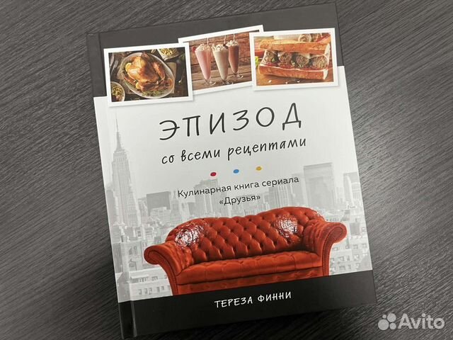 Эпизод Кулинарная книга сериала «Друзья»