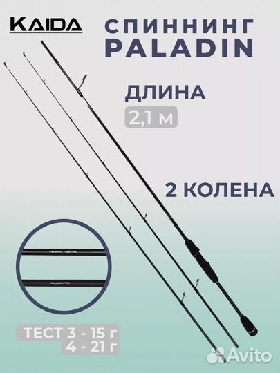 Спиннинг Kaida Paladin 2.1-2.4 м 3/15-4/21гр