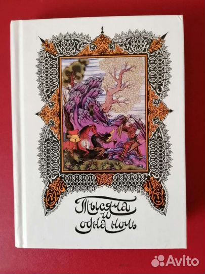 Тысяча и одна ночь