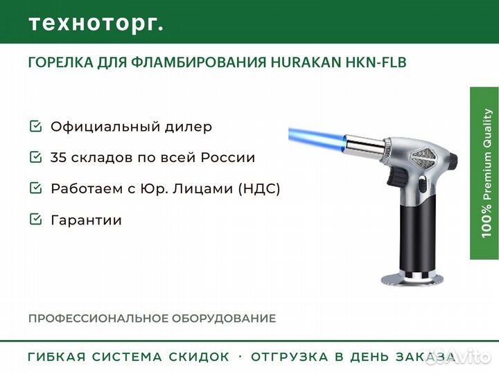 Горелка для фламбирования hurakan HKN-FLB