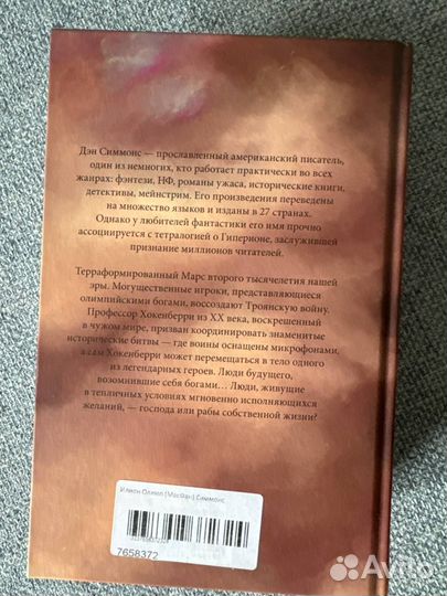 Илион. Олимп Дэн Симмонс