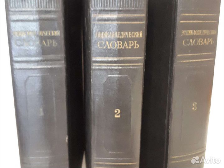 Энциклопедический словарь 3 тома,1953-1955г