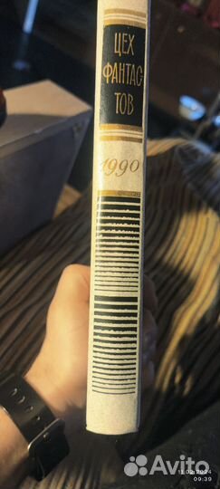 Цех фантастов. 1990