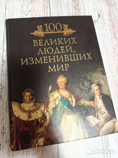 Книга 100 великих людей, изменивших мир