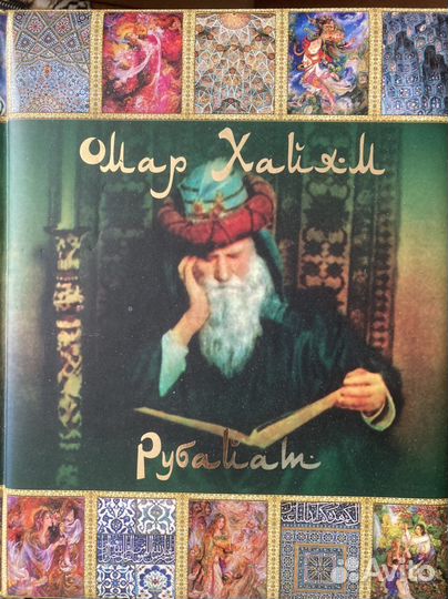 Сборник мудрых изречений Омара Хайяма