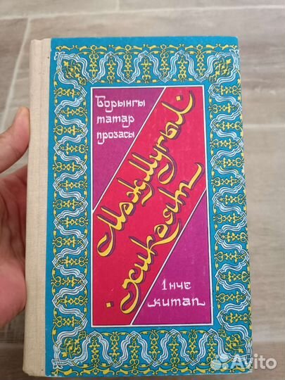 Древняя татарская проза Сборник Мэжмугыл хикэят