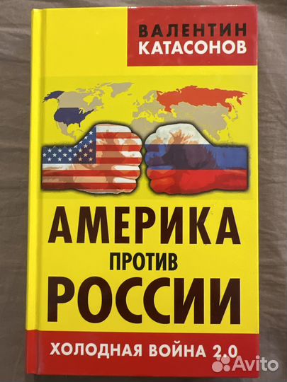 Книга. катасонов В. америка против России