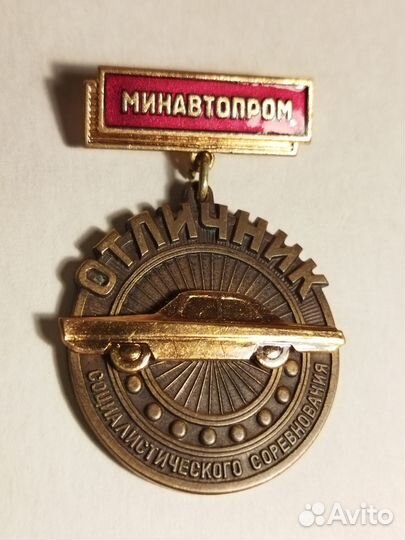 Знак Отличник Минавтопром