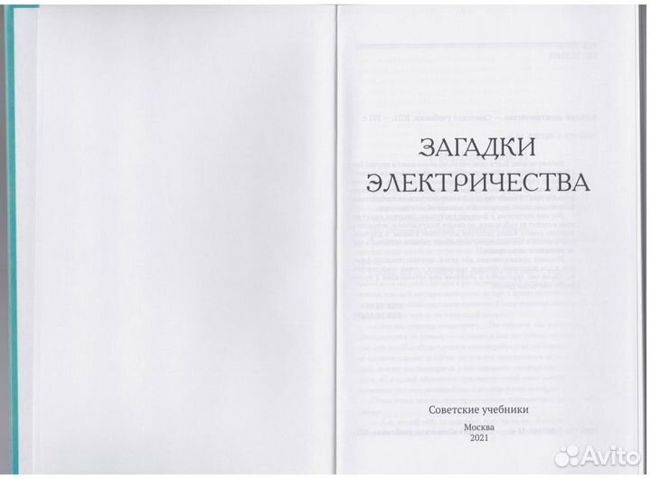 Загадки электричества репринт 1926 опыт загадки