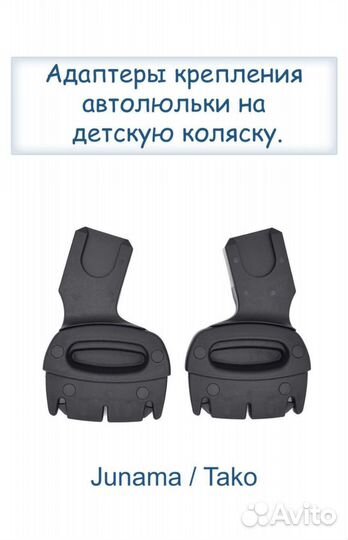 Адаптеры для детской коляски junama
