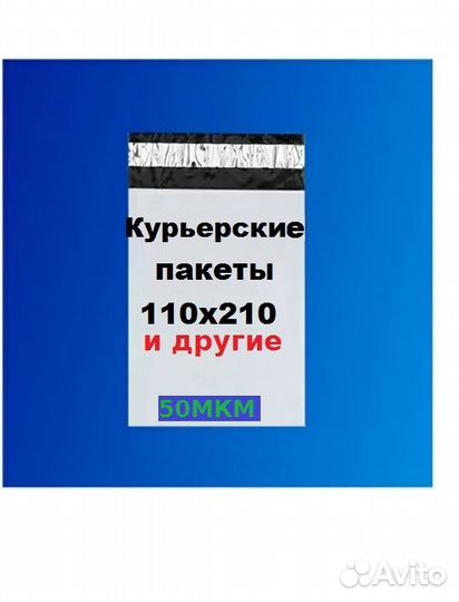 Курьерские пакеты 110*210 50микр. и другие разм