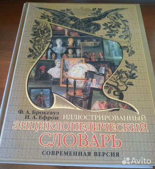 Энциклопедический словарь Брокгауза и Ефрона 2007