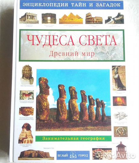 Энциклопедия тайн и загадок Белый город