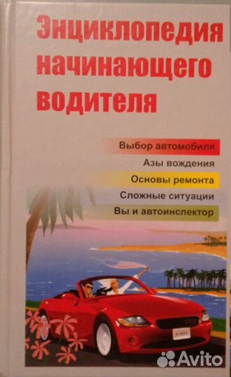 Авто-книги для начинающего водителя
