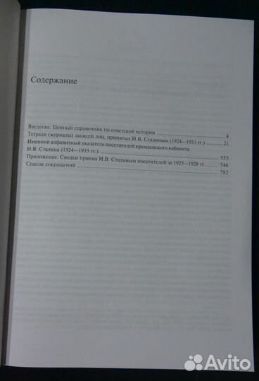 На приеме у Сталина.2008