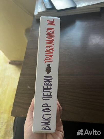 Пелевин transhumanism