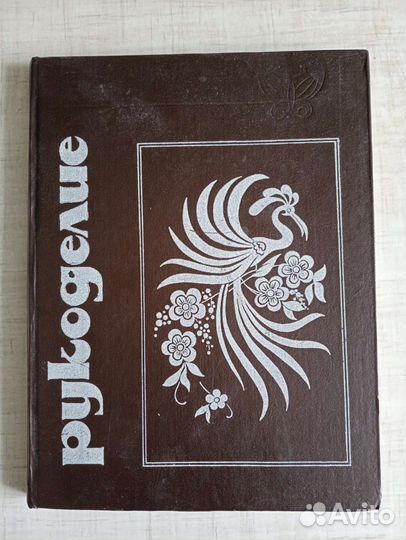 Книга Рукоделие