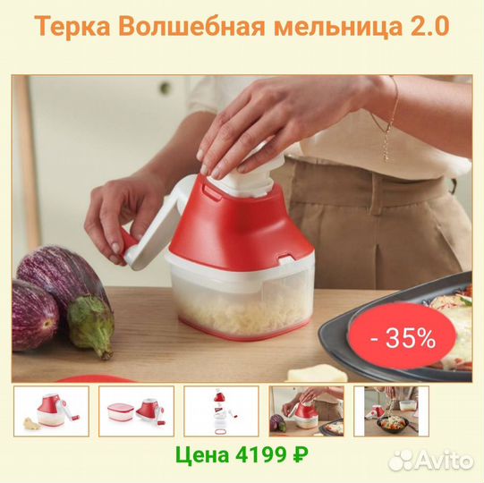 Тёрка Волшебная мельница от Tupperware