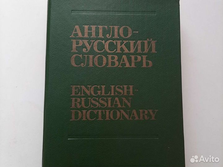 Англо-русский сооварь