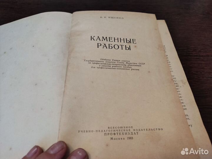 Каменные работы И. И ищенко профтехиздат 1963
