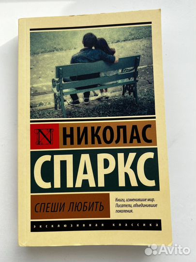 Николас спаркс спеши любить