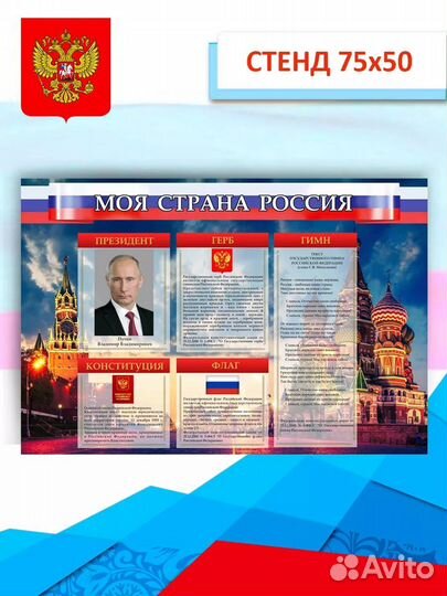 Стенд патриотический информационный