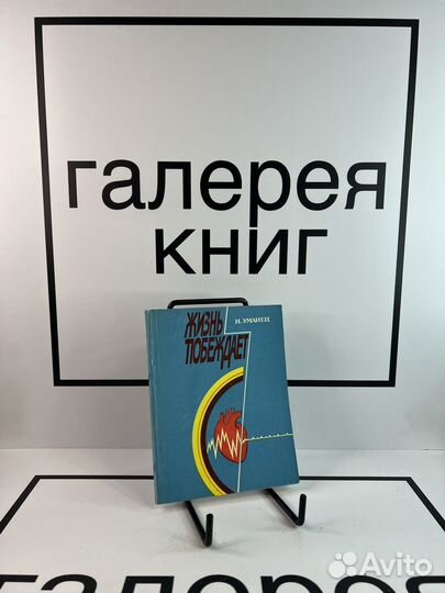 Жизнь побеждает Н.Уманец