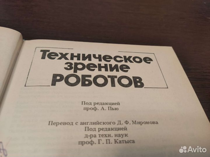Техническое зрение роботов А. пью