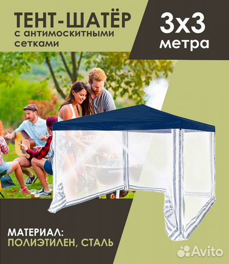 Шатер с антимоскитными стенками 3*3