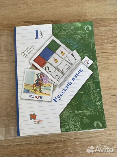 Учебник по русскому языку 1 класс Иванов