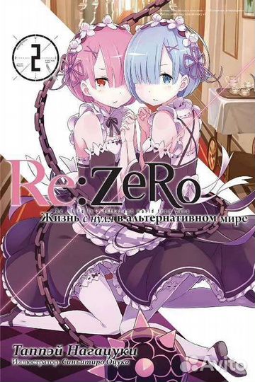 Re zero ранобе