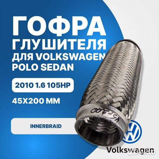 Гофра глушителя Volkswagen Polo sedan 2010 1.6 105hp innerbraid (45x200)