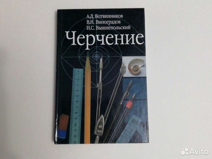 Черчение Ботвинников