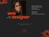 Веб дизайнер / Разработка сайтов / Создание сайтов