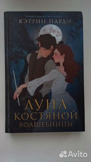 Луна костяной волшебницы книга