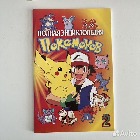 Полная энциклопедия покемонов