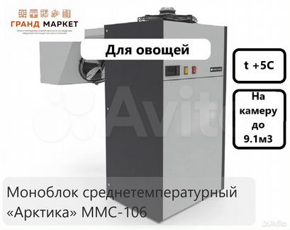 Моноблок холодильный «Арктика» ммс-106 (+5С,О)