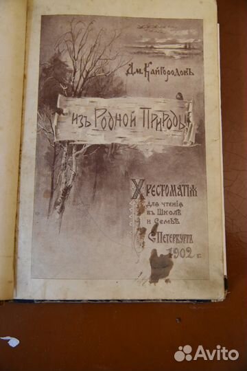 Д.Кайгородов Хрестоматия из родной природы 1902год