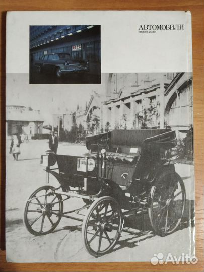 Книга Автомобили России и СССР